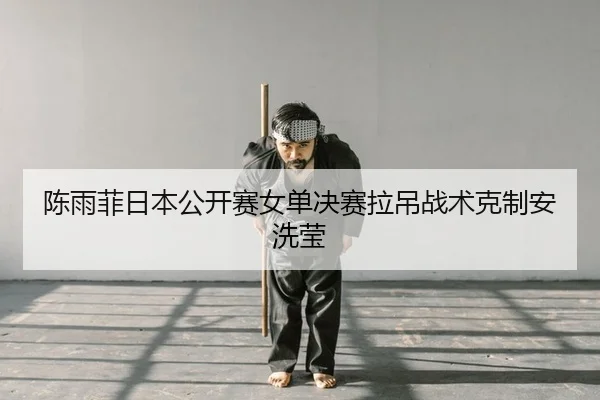 chen-yu-fei-ri-ben-gong-kai-sai-nv-dan-jue-sai-la-diao-zhan-shu-ke-zhi-an-xi-ying-2-284.jpg