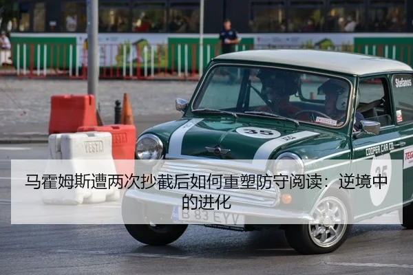 马霍姆斯遭两次抄截后如何重塑防守阅读：逆境中的进化
