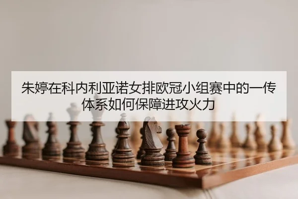 zhu-ting-zai-ke-nei-li-ya-nuo-nv-pai-ou-guan-xiao-zu-sai-zhong-de-yi-chuan-ti-xi-ru-he-bao-zhang-jin-gong-huo-li-2-494.jpg